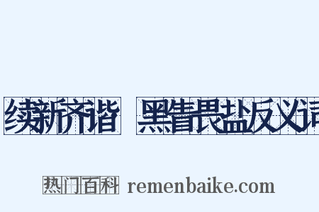 续新齐谐·黑眚畏盐反义词是什么意思的图片